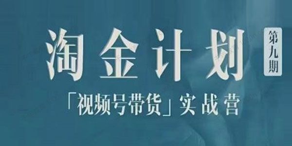 胡子《淘金计划之视频号带货实战营》带你玩转视频号