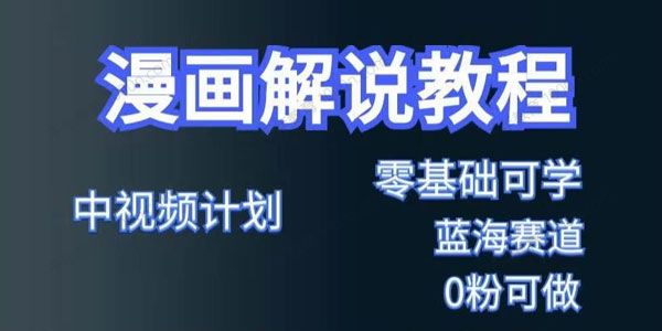 漫画解说保姆级教程 彻底解决版权问题轻松月入上万