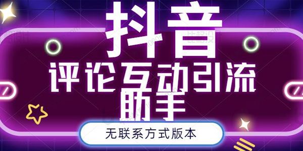 黑鲨抖音评论私信截留助手 永久软件+详细视频教程