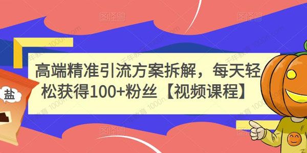 高端精准引流方案拆解 每天轻松获得100+粉丝