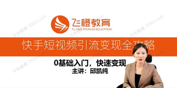 飞橙《快手短视频引流变现实战教学》轻松上手的实操玩法