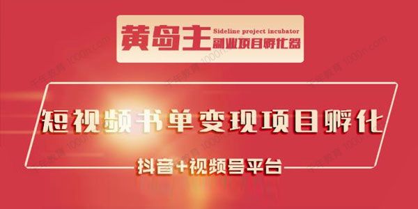 黄岛主《短视频哲学赛道书单号训练营》吊打同类课程
