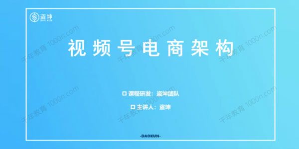 盗坤视频号带货训练营 视频号带货的选品运营变现 .