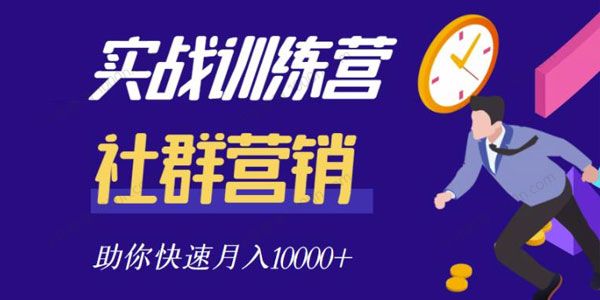 社群营销全套体系多套课程合集 教你轻松实现引流变现