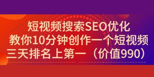宋老师短视频搜索SEO优化课 教你10分钟创作1个短视频.