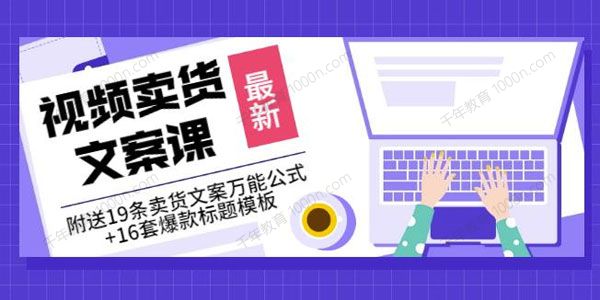 《视频卖货文案课》卖货文案万能公式+16套爆款标题模板