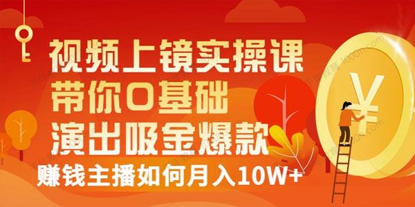 视频上镜实操课：带你0基础演出吸金爆款