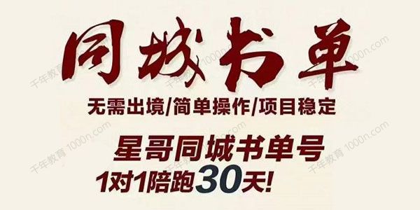 星哥同城教育书单号课程 无需出境简单操作项目稳定