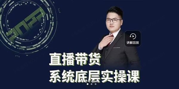 远哥《直播带货系统底层实操课》助你更快起爆