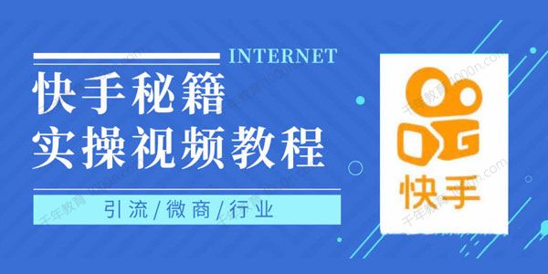 快手上热门秘籍 0基础学会掌握快手短视频上热门规律