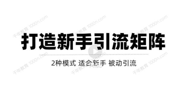 两种引流矩阵搭建模式 掌握1种每天引流轻松破百