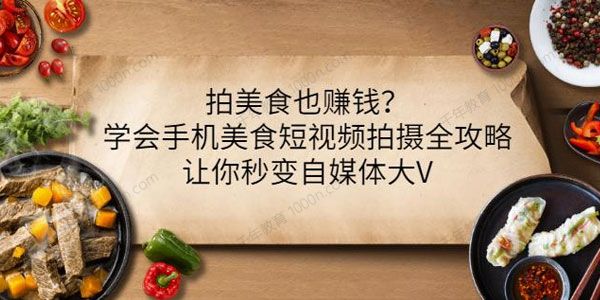 手机美食短视频拍摄全攻略 让你秒变自媒体大V