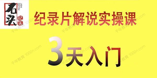 石头纪实《纪录片解说实操课》纪录片解说视频制作一课通
