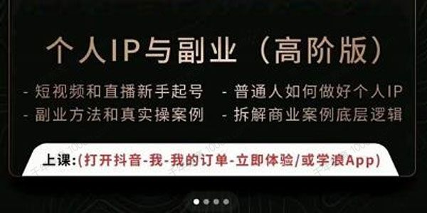 一舟一课《个人IP与副业高阶版》短视频和直播新手起号
