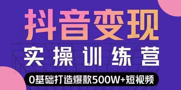 开课吧-吕白《抖音0基础短视频快速变现训练营》