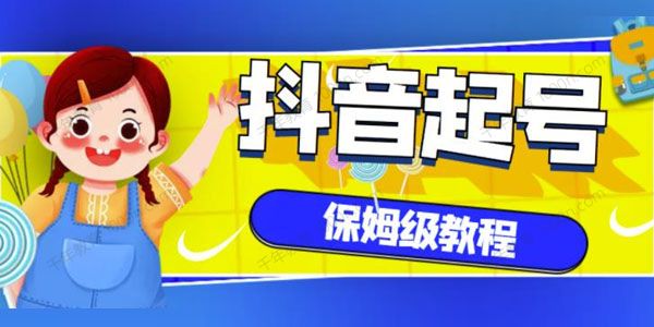 抖音独家起号保姆级教程 从养号到制作爆款视频 .