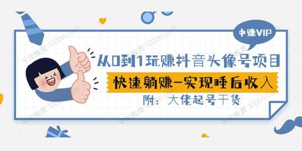 从0到1玩赚抖音头像号：快速躺赚-实现睡后收入