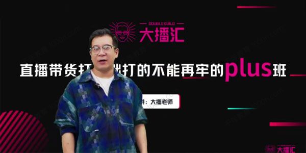 大播《直播带货打基础Plus课》抖音底层逻辑和体系化运营
