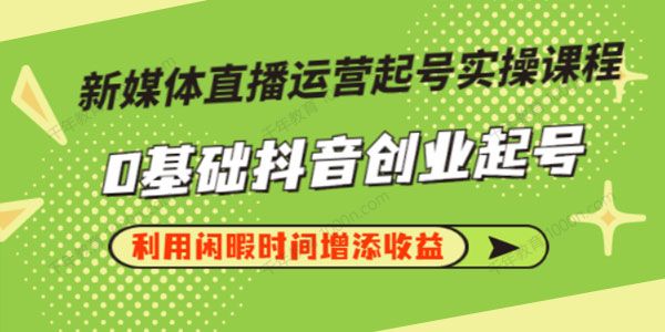 李雪《新媒体直播运营起号实操课》直播间获取流量