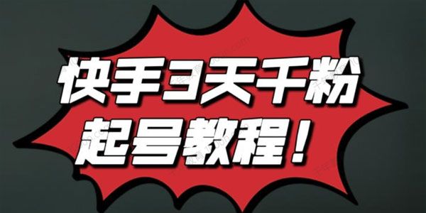 快手3天千粉起号实操教程 纯自然流量无投流条条视频起爆