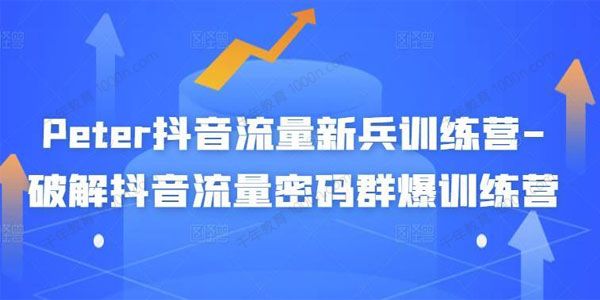 Peter《抖音流量新兵训练营》破解抖音流量密码