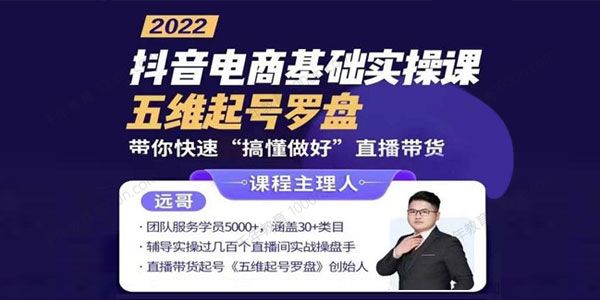 远哥《抖音电商基础实操课》五维直播带货起号罗盘.