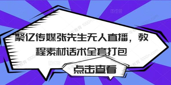 聚亿传媒张先生无人直播 教程素材话术全套打包