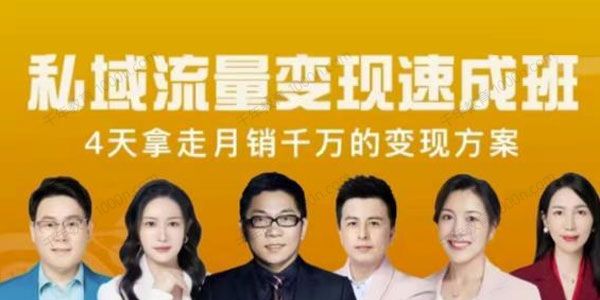 桔子会《私域流量变现速成班》4天拿走月销千万的变现方案