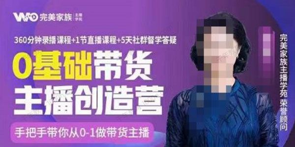 完美家族《0基础带货主播创造营》手把手教你带货