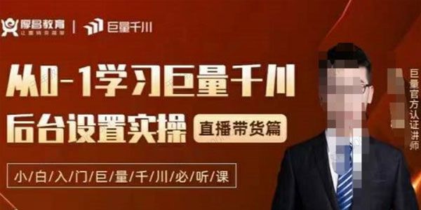 新手小白入门巨量千川必听课：后台设置实操直播带货篇