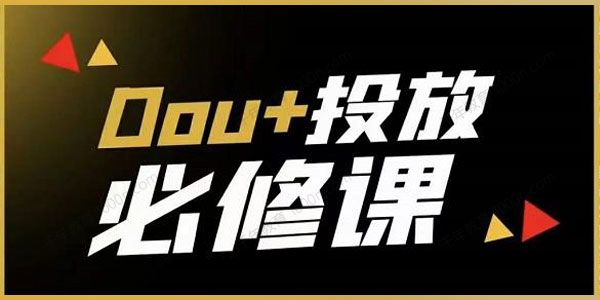 代同学DOU+投放训练营 用付费流量撬动大额自然流量 .