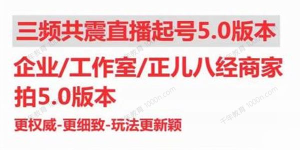 直播运营小韦《三频共震直播起号5.0版》玩法更新颖