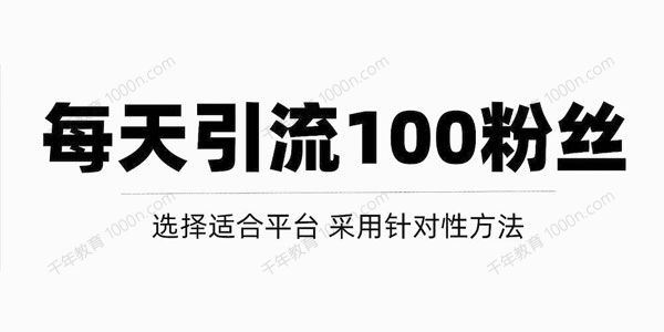 做好这几步让你每天获得100精准粉丝