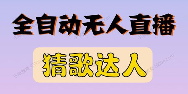 最新无人直播猜歌达人互动游戏项目 支持抖音+视频号