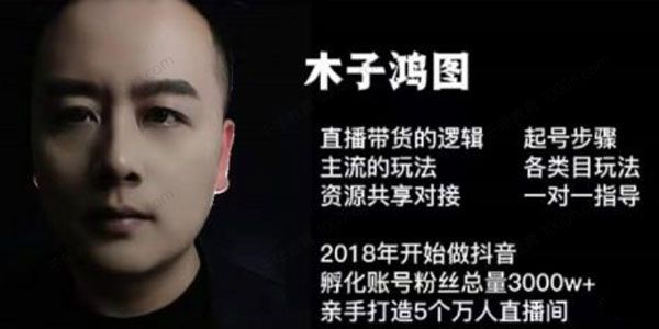 木子鸿图《0粉直播带货起号课》逻辑起号主流玩法
