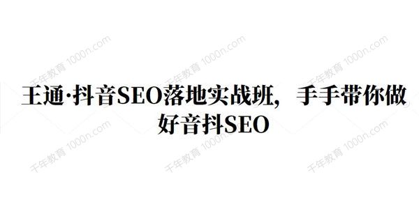 王通《抖音SEO落地实战班》手把手带你做好抖音SEO