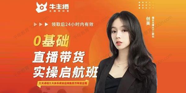 牛主播 创美《零基础直播带货实操启航班》
