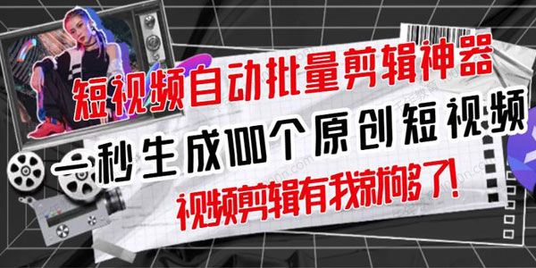 短视频全自动一键剪辑视频 一秒生成100个原创视频