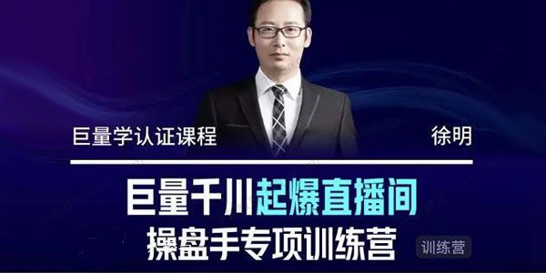 徐明《巨量千川起爆直播间操盘手》快速起号直播间高投产