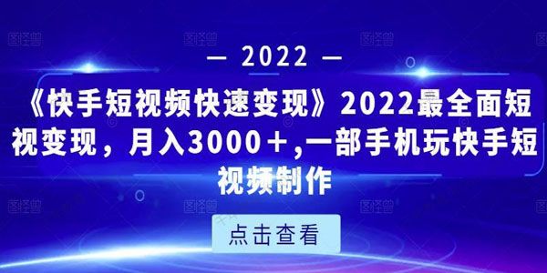 《快手短视频快速变现》2022最全面爆粉特训课程