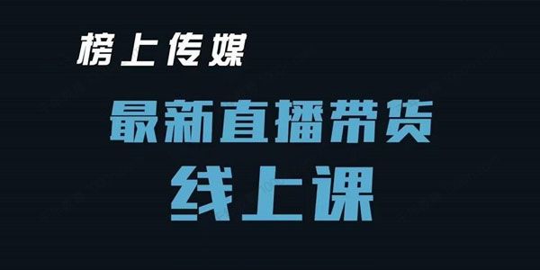 榜上传媒小汉哥《直播带货线上课》起号思路老号重启等