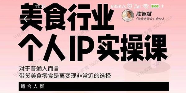 美食行业个人IP实操课 带货美食零食是离变现非常近的选择