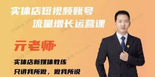 亓老师《实体店抖音账号流量增长运营课》 .