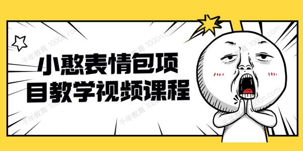 小憨抖音表情包教学 按播放量赚米（内含表情包素材）
