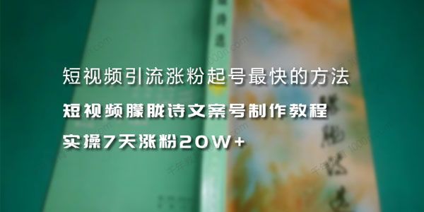 短视频朦胧诗文案号制作教程 实操7天涨粉20W+