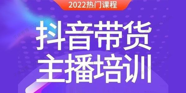 榜上传媒《带货主播线上特训营》新手主播快速成长