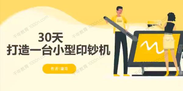康哥《30天打造一台小型赚钱机器》