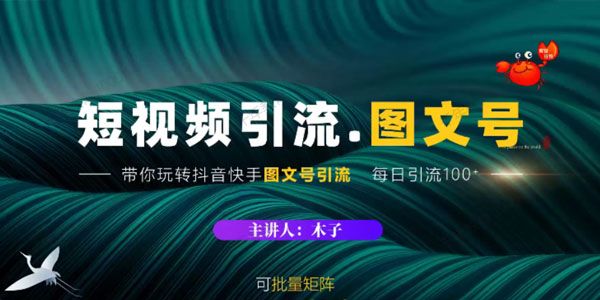 蟹老板《短视频引流：图文号玩法超级简单》可复制可矩阵