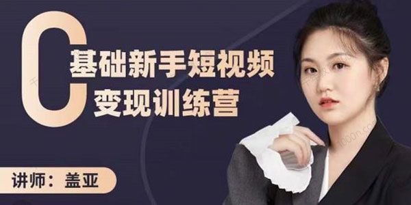 盖亚《零基础新手短视频变现训练营》
