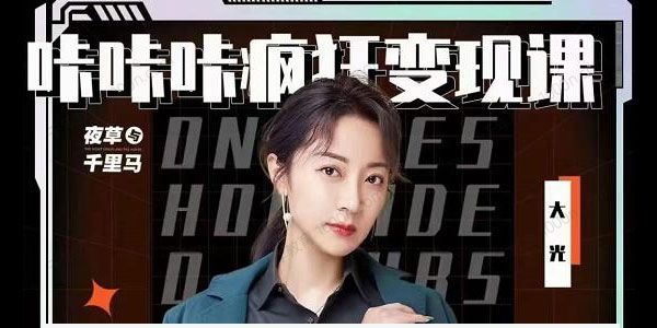 大光《咔咔咔疯狂变现课》五大抖音闷声赚钱赛道 .